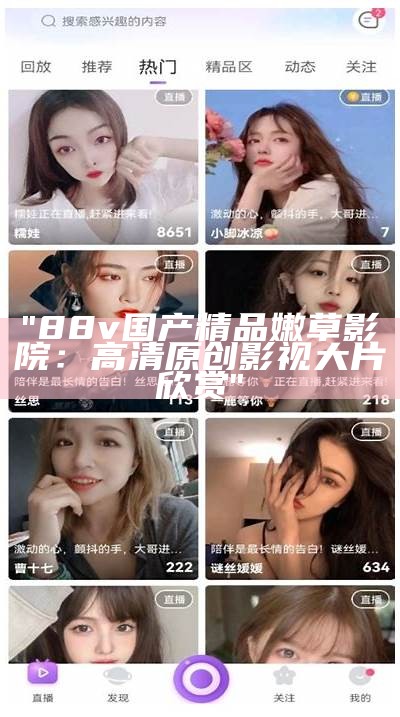 "88v国产精品嫩草影院：高清原创影视大片欣赏"
