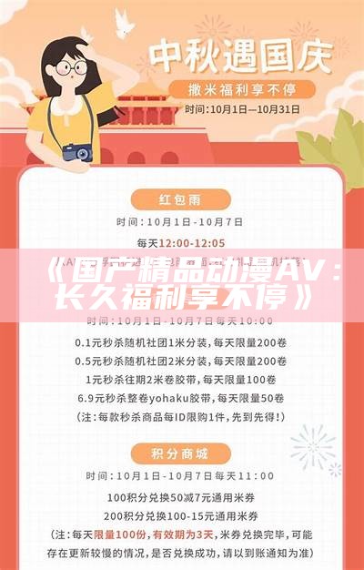 《国产精品动漫AV：长久福利享不停》