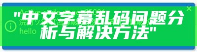 "中文字幕乱码问题分析与解决方法"