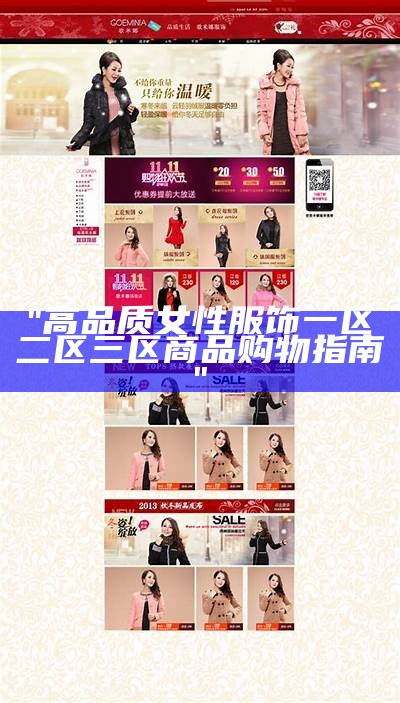 "高品质女性服饰一区二区三区商品购物指南"