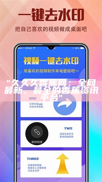 "久久久香蕉网：全网最新、最全的香蕉资讯平台"