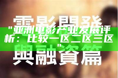 "探讨国产在日韩影视网站中的影响及发展"