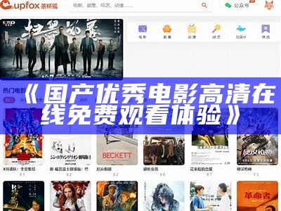 "享受最佳体验：免费观看高清视频的最佳平台"