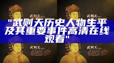 "武则天历史人物生平及其重要事件高清在线观看"