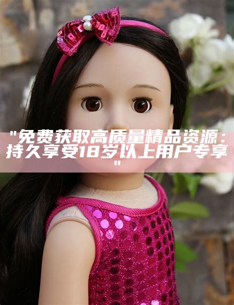 "18禁止进入：尤物在线观看的限制和要求"