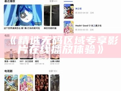 《精选无码区域专享影片在线播放体验》