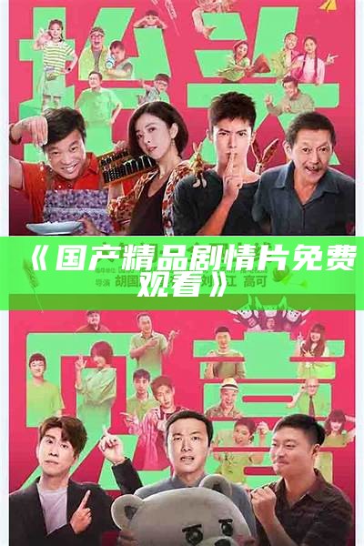 《国产精品剧情片免费观看》