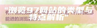 "浏览97网站的类型与特点解析"