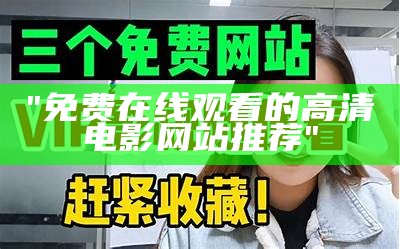 "免费在线观看的高清电影网站推荐"
