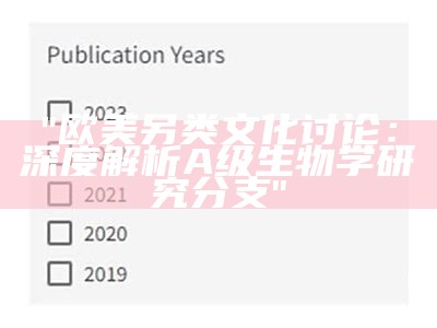 "欧美另类文化讨论：深度解析A级生物学研究分支"