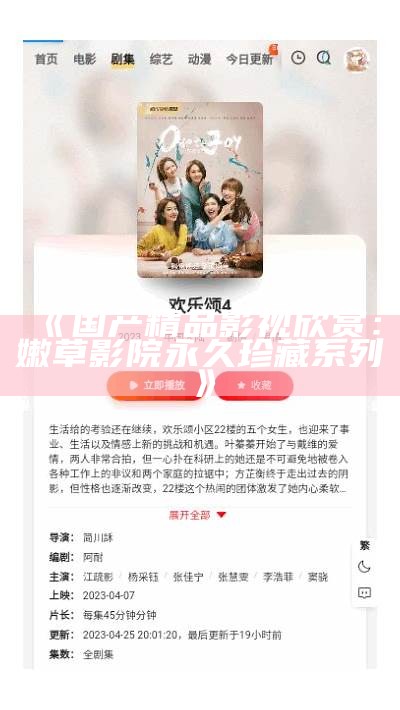《国产精品影视欣赏：嫩草影院永久珍藏系列》