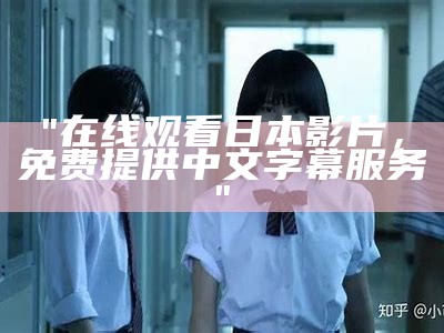 "日韩影视在线观看平台：享受精彩电影视听体验"