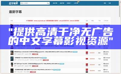 "提供高清干净无广告的中文字幕影视资源"