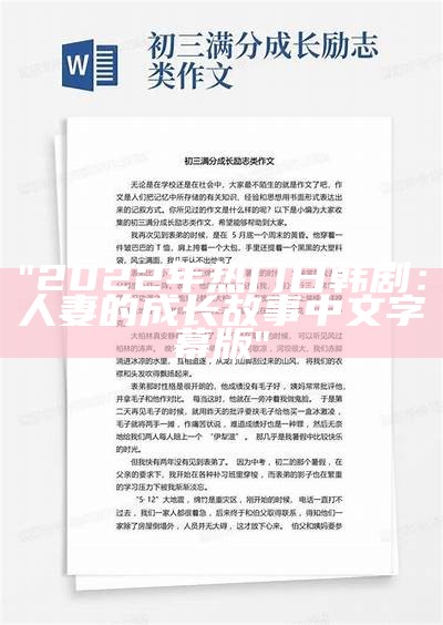 "2022年热门日韩剧：人妻的成长故事中文字幕版"