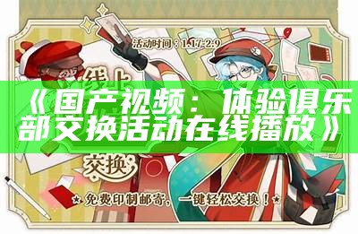 《国产视频：体验俱乐部交换活动在线播放》