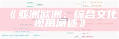 《亚洲欧洲：综合文化视角阐述》