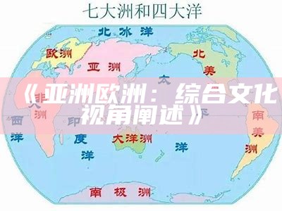 《亚洲欧洲：综合文化视角阐述》