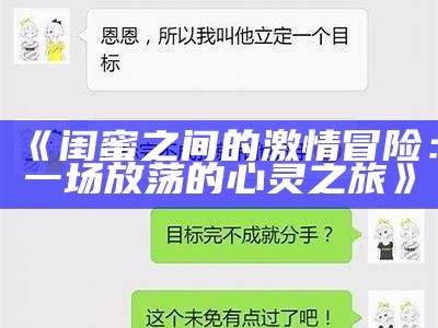 《闺蜜之间的激情冒险：一场放荡的心灵之旅》