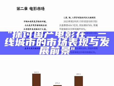 "探讨国产电影在二三线城市的市场表现与发展前景"