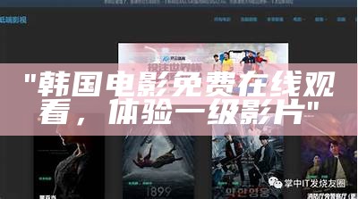 "韩国电影免费在线观看，体验一级影片"