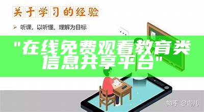 "在线免费观看教育类信息共享平台"