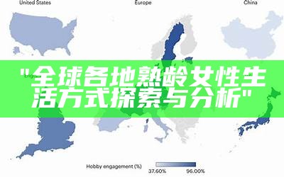"全球各地熟龄女性生活方式探索与分析"