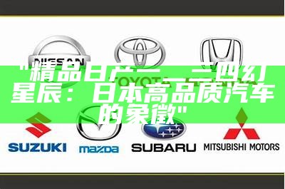 "精品日产一二三四幻星辰：日本高品质汽车的象徵"