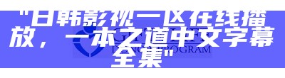 "高品质日韩影视：中文配音一区二区精选辑"