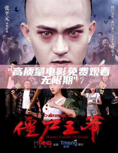 "高质量电影免费观看无限期"