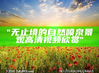"无止境的自然喷泉景观高清视频欣赏"