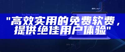 "高效实用的免费软费，提供绝佳用户体验"