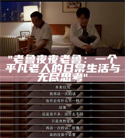 "老鲁夜夜老鲁：一个平凡老人的日常生活与无尽思考"