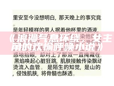 《浪漫气息环绕，女主角的欢愉呼唤小说》