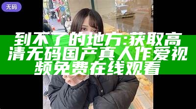 "日韩人妻与黑人文化交流研究综合解析"