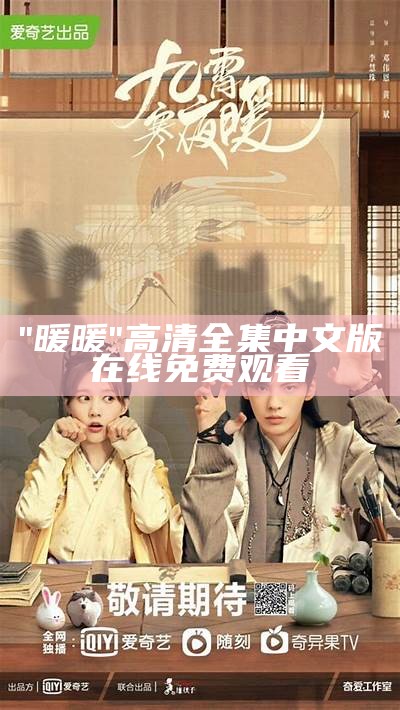 "暖暖"高清全集中文版在线免费观看