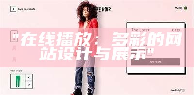 "在线播放：多彩的网站设计与展示"