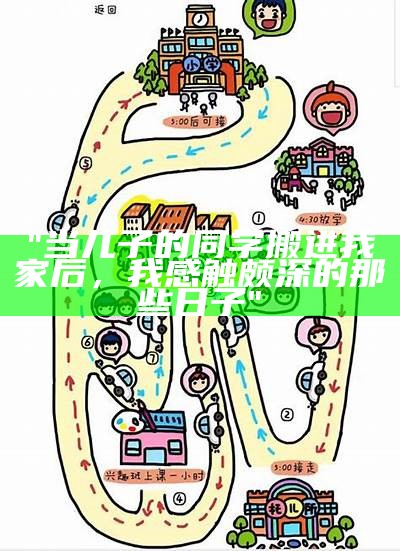 "当儿子的同学搬进我家后，我感触颇深的那些日子"