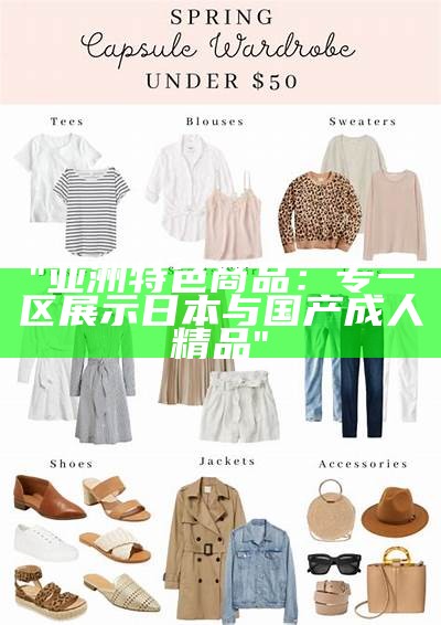"2021年亚洲ав天堂——久久精品文化传承与借鉴"