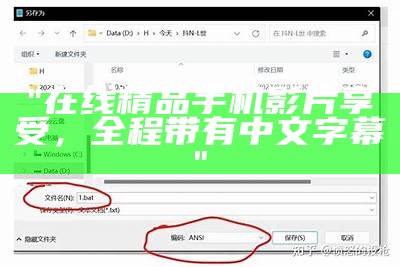 "在线精品手机影片享受，全程带有中文字幕"