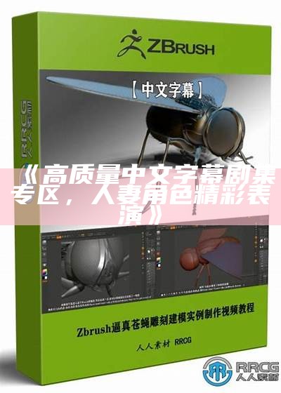 《高质量中文字幕剧集专区，人妻角色精彩表演》