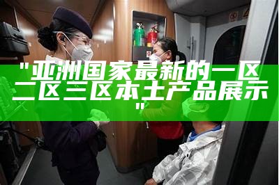 "欧美及国产热情蜜月旅行体验：一区二区三区详解"