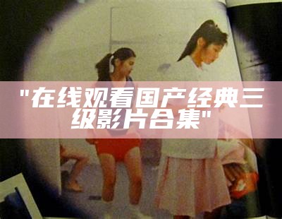 "免费观看中文字幕长期福利片在线播放"
