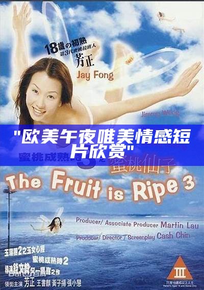 "欧美午夜唯美情感短片欣赏"
