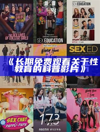 《长期免费观看关于性教育的科普影片》