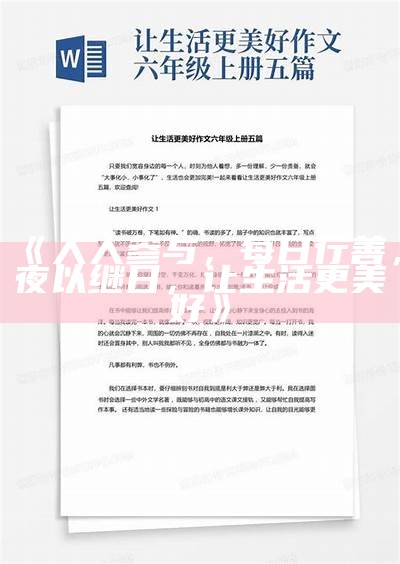 《人人参与，每日行善，夜以继日，让生活更美好》