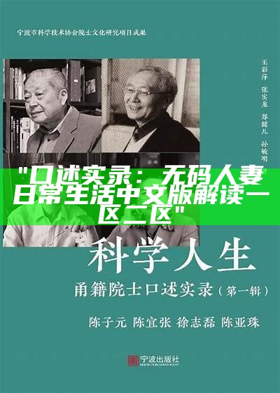 "口述实录：无码人妻日常生活中文版解读一区二区"