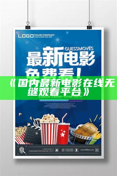 《国内最新电影在线无缝观看平台》
