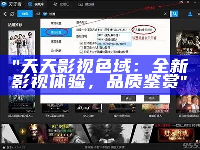 "天天影视色域：全新影视体验，品质鉴赏"