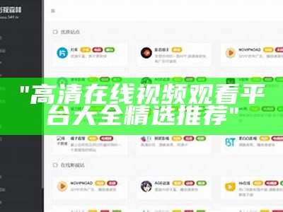 "观看大地资源免费在线资源：无需付费，随时获取"