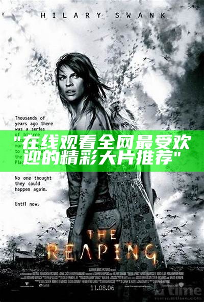 "在线观看全网最受欢迎的精彩大片推荐"